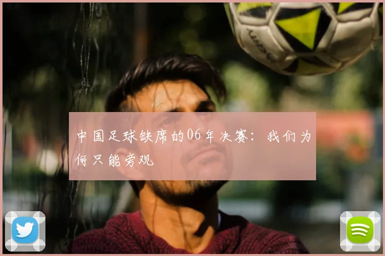 中国足球缺席的06年决赛:我们为何只能旁观