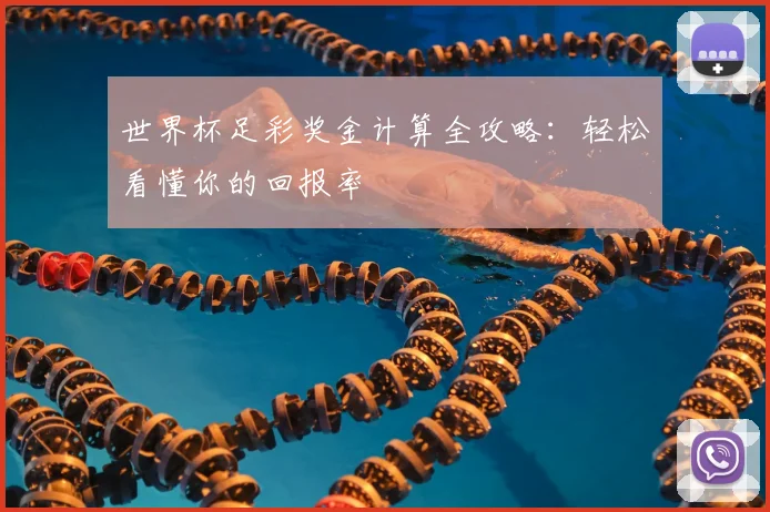 世界杯足彩奖金计算全攻略：轻松看懂你的回报率