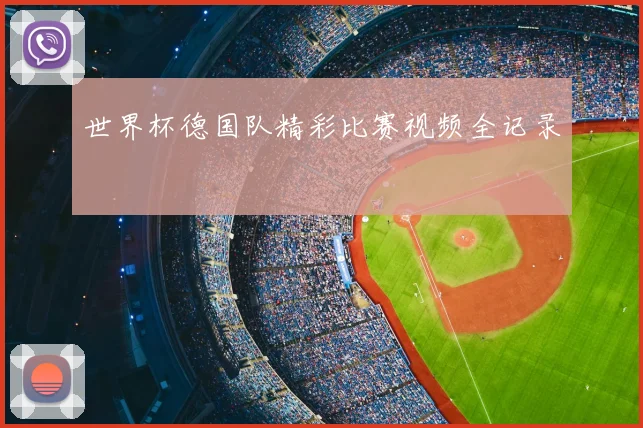 世界杯德国队精彩比赛视频全记录