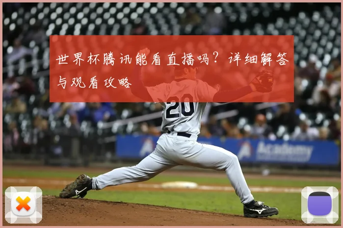 世界杯腾讯能看直播吗?详细解答与观看攻略