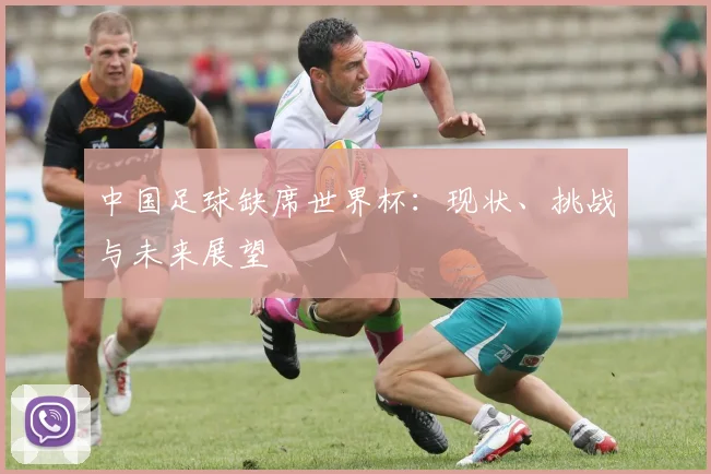 中国足球缺席世界杯:现状、挑战与未来展望