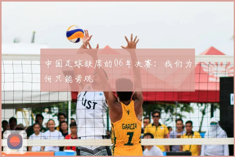 中国足球缺席的06年决赛:我们为何只能旁观
