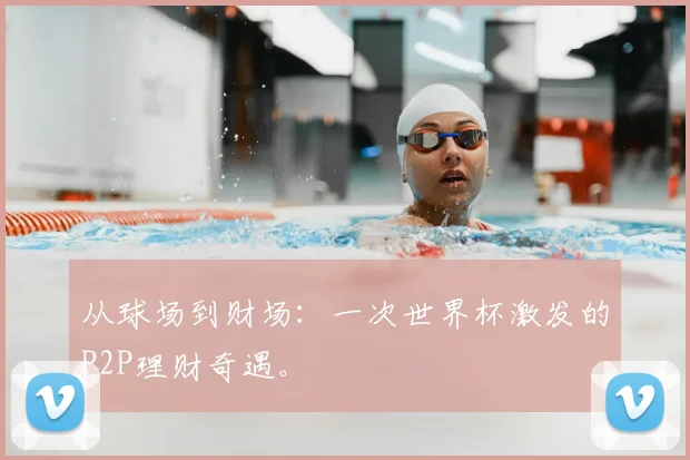 从球场到财场：一次世界杯激发的P2P理财奇遇。