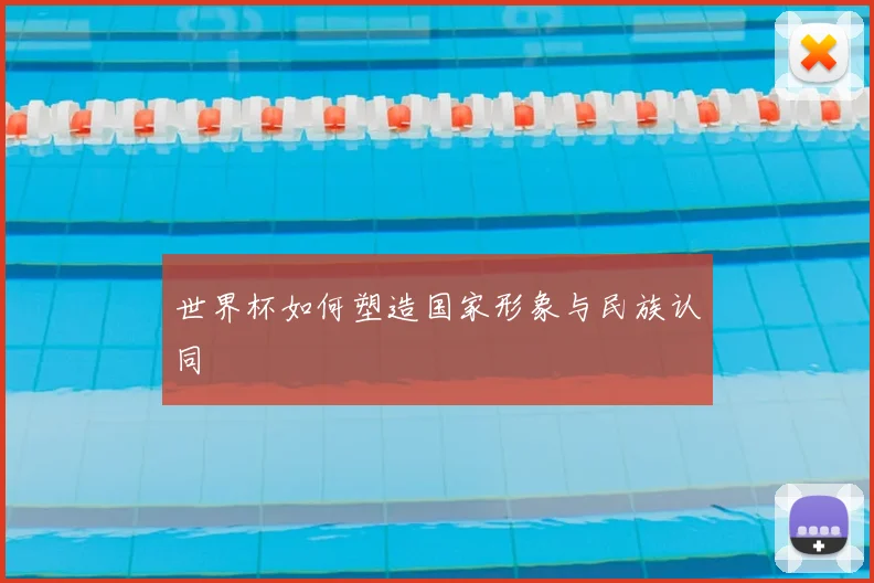 世界杯如何塑造国家形象与民族认同