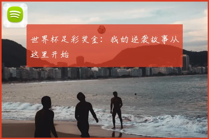 世界杯足彩奖金：我的逆袭故事从这里开始