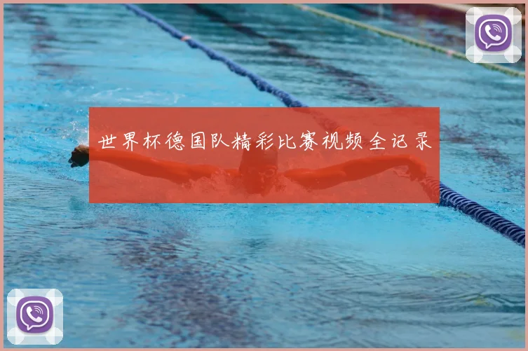 世界杯德国队精彩比赛视频全记录