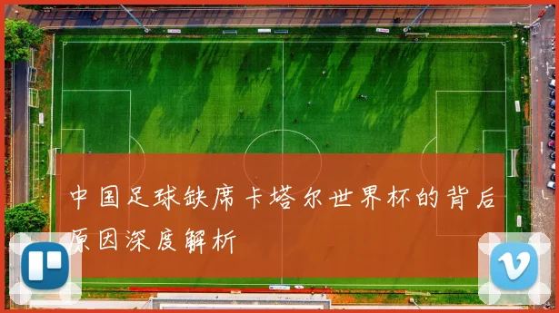 中国足球缺席卡塔尔世界杯的背后原因深度解析