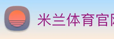 米兰体育官网登录 Logo